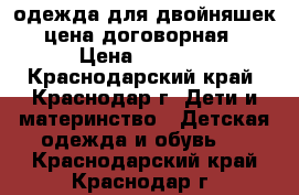 одежда для двойняшек -цена договорная- › Цена ­ 5 000 - Краснодарский край, Краснодар г. Дети и материнство » Детская одежда и обувь   . Краснодарский край,Краснодар г.